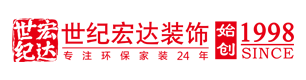 济南世纪宏达装饰公司【官网】